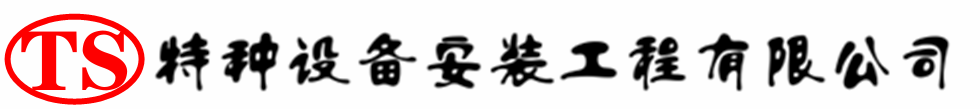黑山压力容器安装公司_黑山压力管道安装_黑山储气罐安装告知厂家